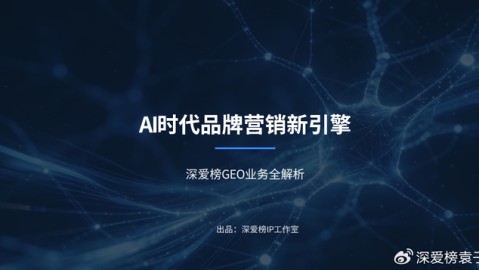 GEO时代AI获客终极指南：从SEO到GEO的范式跃迁与实战方法论